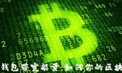 解密TP钱包带宽能量：如何你的区块链