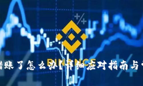 : TP钱包转错账了怎么办？详细应对指南与常见问题解答