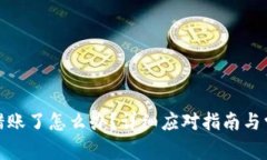 : TP钱包转错账了怎么办？详细应对指
