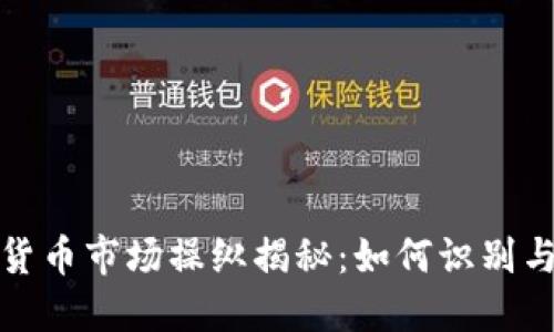 加密货币市场操纵揭秘:如何识别与防范