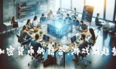 穿越火线与加密货币的结合：游戏新趋