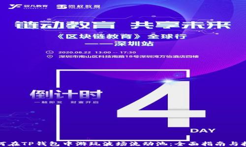 
如何在TP钱包中游玩波场流动池：全面指南与技巧