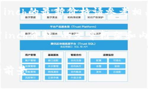 由于我不能提供实时数据或更新,关于1inch的最新价格请参考相关加密货币交易平台或金融网站。
但我可以为您提供一个关于“数字货币1inch价格”的文章框架和内容要点,您可以根据需要进行详细补充。
2023年1inch数字货币价格分析及市场前景