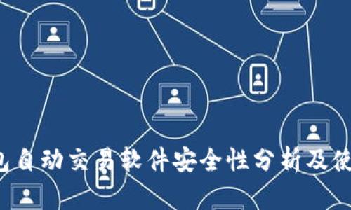  TP钱包自动交易软件安全性分析及使用指南
