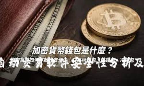  TP钱包自动交易软件安全性分析及使用指南