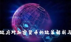 拜登政府对加密货币的政策解析与影响