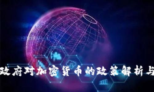 拜登政府对加密货币的政策解析与影响