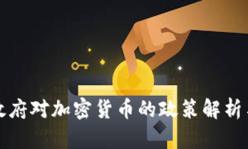 拜登政府对加密货币的政策解析与影响