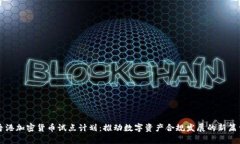 香港加密货币试点计划：推动数字资产
