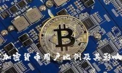 全球加密货币用户比例及其影响分析
