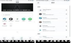   TP钱包的安全性与清退风险分析：深