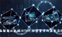 全面解析以太坊（ETH）：加密货币的未