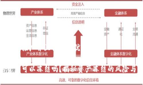 思考一个适合推广并且符合的优秀
TP钱包的资产可以冻结吗?揭秘资产冻结的风险与防范措施