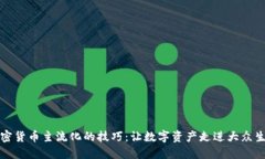 加密货币主流化的技巧：让数字资产走