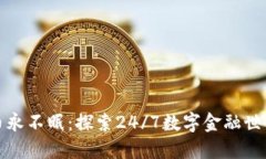 加密货币永不眠：探索24/7数字金融世