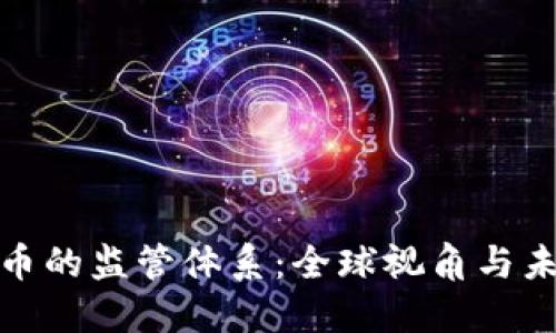 加密货币的监管体系：全球视角与未来趋势