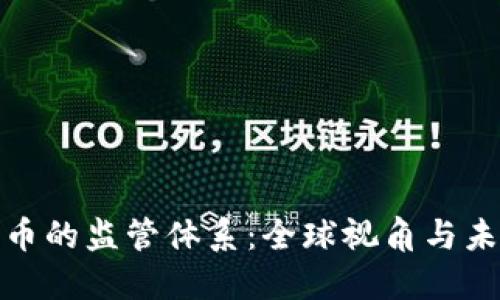 加密货币的监管体系：全球视角与未来趋势