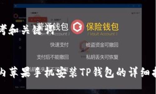 思考和关键词


国内苹果手机安装TP钱包的详细指南