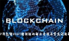 : TP钱包转USDT转错链的解决方法与常见