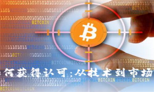 加密货币如何获得认可:从技术到市场的全面解析