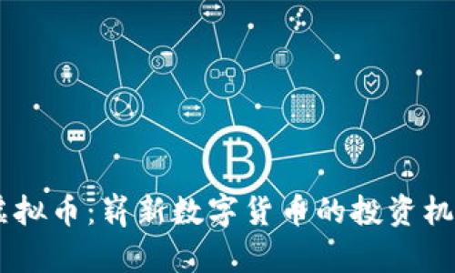 深入了解DF虚拟币：崭新数字货币的投资机会与前景分析
