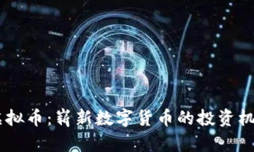 深入了解DF虚拟币：崭新数字货币的投资机会与前景分析