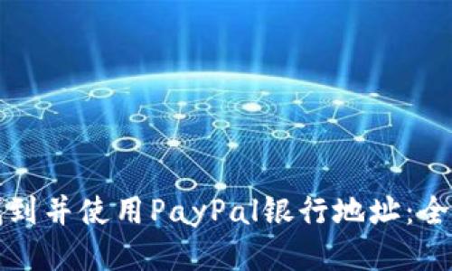 如何找到并使用PayPal银行地址：全面指南