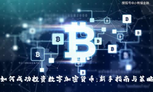 如何成功投资数字加密货币：新手指南与策略