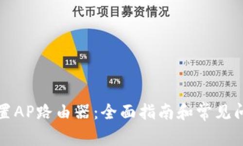 如何设置AP路由器：全面指南和常见问题解答