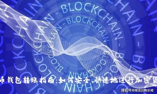 加密货币钱包转账指南：如何安全、快速地进行加密货币转账