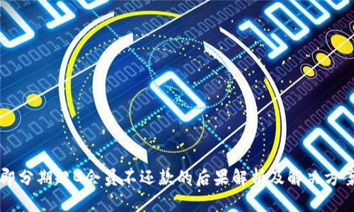 即分期超G会员不还款的后果解析及解决方案