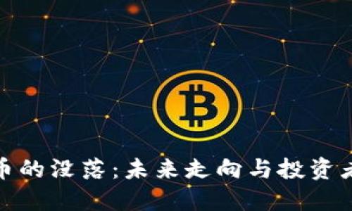 加密货币的没落：未来走向与投资者的选择