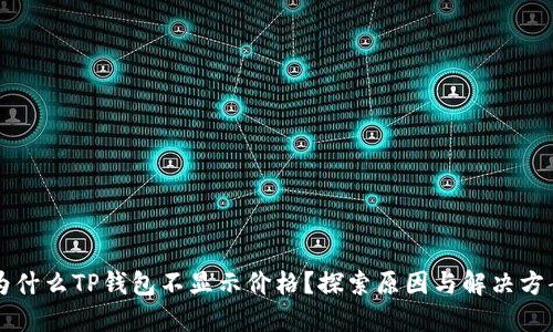 为什么TP钱包不显示价格？探索原因与解决方案