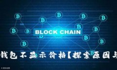 为什么TP钱包不显示价格？探索原因与