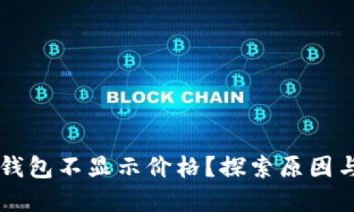 为什么TP钱包不显示价格？探索原因与解决方案