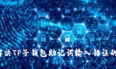如何解决TP子钱包助记词输入错误的问