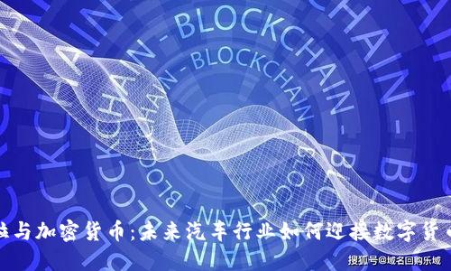特斯拉与加密货币:未来汽车行业如何迎接数字货币革命