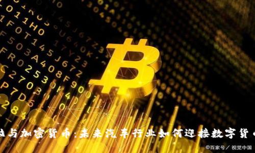 特斯拉与加密货币:未来汽车行业如何迎接数字货币革命