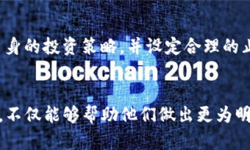   密码加密货币的计算方法详解：探索区块链技术的奥秘 / 

 guanjianci 密码，加密货币，区块链，计算方法 /guanjianci 

一、引言
在数字经济迅猛发展的今天，加密货币作为一种新兴的资产类型，受到了广泛的关注与认可。无论是比特币、以太坊，还是其他新兴的加密货币，其背后的计算和加密技术都是理解这一领域的基础。本文将深入探讨加密货币的计算方法、相关技术背景，并讨论这一领域可能面临的一些关键问题。

二、加密货币基础知识
加密货币是一种使用密码学技术进行安全保障的数字货币。这种货币利用区块链技术来记录和验证交易，并通过分散的网络确保数据的安全性与透明度。每一次的交易都被打包成一个数据块，并通过复杂的算法进行加密，从而确保交易的不可篡改和匿名性。

三、加密货币的计算方法
加密货币的计算可以从多个维度进行分析，包括但不限于挖矿算法、交易确认、数据加密等。下面我们逐一介绍。

h41. 挖矿算法/h4
挖矿是加密货币交易验证和生成的过程。以比特币为例，挖矿过程通过SHA-256的哈希算法将交易数据与当前区块的哈希进行结合，生成新的哈希值。当这个哈希值符合特定条件时，矿工便会获得相应的比特币奖励。随着时间的推移，挖矿难度会随之增加，确保网络的稳定性与安全性。

h42. 交易确认/h4
每一笔加密货币交易需经过网络中多个节点的验证。每个节点都保存了一份区块链的副本，交易需获得大多数节点的认可，才能被真正记录。通过网络中的共识机制（例如工作量证明或权益证明），交易的有效性被确保，防止了双重支付等问题。

h43. 数据加密/h4
加密货币的安全性离不开复杂的密码学技术。交易双方通过公钥和私钥进行身份验证。公钥是可公开的地址，而私钥则是保护用户资产的核心。任何拥有私钥的人都能访问及管理其对应的资产，因此私钥的安全性至关重要。

四、加密货币的应用场景
加密货币不仅仅局限于传统意义上的货币交换。它在多个领域展现出巨大的潜力。

h41. 财富管理/h4
许多投资者开始将加密货币视为数字黄金，以对抗通货膨胀和市场波动。其零售和机构投资者都积极配置加密货币资产，积累财富。

h42. 跨境支付/h4
加密货币的去中心化特性使其成为跨境支付的理想选择。传统银行系统在跨境交易中常面临高昂的费用和周期长的问题，而加密货币能够以更低的成本和更快捷的速度完成交易。

h43. 智能合约/h4
以太坊为代表的智能合约技术，允许用户自动执行合同条款。这种技术在供应链管理、金融服务等领域具有广泛的应用前景。

五、可能相关的问题及详解

1. 加密货币的未来趋势是什么？
随着技术的发展及市场需求的变化，加密货币市场也在不断演变。根据一些专家的分析，未来加密货币的主要趋势包括：隐私币的普及、中央银行数字货币（CBDC）的推出、以及去中心化金融（DeFi）和NFT（非同质化代币）的兴起。隐私币能够为用户提供更高的交易隐私，而中央银行数字货币则可能改变现有的金融体系，增强法定货币的数字化程度，同时DeFi和NFT则为用户带来更多的金融创新方案和投资机会。

2. 如何安全地存储和管理加密货币？
安全存储加密货币是用户在参与这一市场时必须重视的问题。用户可以选择热钱包（连接互联网的数字钱包）或冷钱包（离线存储的硬件钱包）。冷钱包更为安全，适合存储长期资产，而热钱包则更方便进行日常交易。此外，用户还应启用双因素认证（2FA）、保持私钥的机密，避免使用公共Wi-Fi进行交易等，来增强资产安全性。

3. 加密货币的法律监管现状如何？
加密货币的法律监管在全球范围内并不统一，许多国家仍处于探索阶段。部分国家如美国和欧洲的一些地区已开始制定相关法规，以规范市场活动，保护投资者利益。但在一些国家，加密货币仍然面临禁止或限制的风险。投资者需密切关注各地区监管政策的变化，因为这将直接影响市场的发展和个人投资策略。

4. 如何评估加密货币的投资价值？
评估加密货币的投资价值是一项复杂的任务。投资者可以从多个方面考虑：项目的技术背景、团队的实力、市场需求、竞争对手分析、以及社区支持等因素。另外，有效的技术分析和基本面分析也是投资决策的重要工具。切记不要盲目追逐热门币种，而应结合自身风险承受能力做好风险管理。

5. 加密货币的波动性对投资者有什么影响？
加密货币市场因其高波动性而备受关注。一方面，波动性为投资者提供了高风险、高收益的机会；另一方面，也对投资策略和心理素质提出了挑战。投资者需要具备较强的心理承受能力，明确自身的投资策略，并设定合理的止损和止盈策略，才能有效应对市场波动造成的影响。

六、结论
加密货币作为一种新兴的数字资产，在金融科技的浪潮中展现出无限可能。然而，伴随着潜在利益的同时，也存在风险与不确定性。对投资者而言，深入了解加密货币的计算方法及其相关知识，不仅能够帮助他们做出更为明智的投资决策，也能在这个动荡的市场中把握住机遇。未来的加密货币市场将如何发展，仍需大家共同关注。