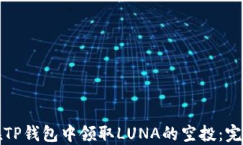 如何在TP钱包中领取LUNA的空投:完整指南