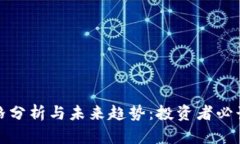 加密货币价格分析与未来趋势：投资者