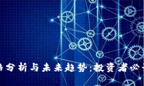 加密货币价格分析与未来趋势:投资者必读的深度指南