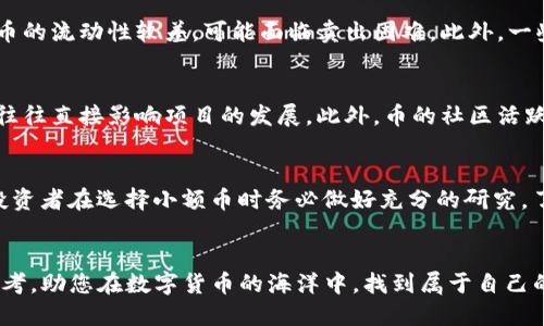    如何处理 TP 钱包里的小额币：全面指南  / 

 guanjianci  TP 钱包, 小额币, 数字货币, 资产管理  /guanjianci 

 引言 
 在数字货币的世界中，TP钱包作为一种流行的电子钱包，吸引了众多用户。随着区块链技术的发展，越来越多的人开始使用TP钱包来存储和管理他们的数字资产。然而，许多用户在TP钱包中积累了许多小额币，通常对于这些小额币的管理和处理感到困惑。本篇文章将为您提供全面的指南，帮助您正确处理TP钱包里的小额币。

 TP 钱包简介 
 TP钱包是一款安全、便捷的数字资产管理工具，支持多种数字货币的存储、转账及交易。用户可以通过TP钱包轻松管理自己的数字资产，并随时查阅市场动态。TP钱包的优势在于其多功能性、用户友好的界面以及良好的安全性能，适合各类数字货币用户使用。

 小额币的定义与特点 
 小额币，通常指的是市值较小、流通性较差的数字货币。这些币种往往具有以下特点：市场波动大、交易量少、价格易受影响。虽然小额币的潜在收益可能很高，但风险同样不可忽视。对于持有小额币的用户来说，处理这些资产时需谨慎考虑。

 为什么要处理 TP 钱包里的小额币？ 
 处理TP钱包里的小额币，主要有以下几个原因。首先，小额币往往难以交易，持有时间过长可能导致资金的闲置。其次，市场的变化使得一些小额币的价值不断波动，及时处理可以避免损失。最后，合理管理自己的数字资产，有助于提升整体投资的效率。

 处理小额币的方法 
 1. **出售小额币**：通过交易平台出售小额币，尽可能降低损失。在选择交易平台时，建议选择信誉良好的交易所，确保交易安全。
 2. **兑换成主流币**：可以将小额币兑换成主流币如比特币、以太坊等，主流币的流动性相对较强，更便于后续的投资或交易。
 3. **长线持有**：如果看好某些小额币的未来发展潜力，可以选择继续持有，等待合适的市场时机进行变现。
 4. **转账至其他钱包**：有些用户选择将小额币转账至其他支持其币种的钱包，这样可以找寻更合适的管理渠道。
 5. **参与项目或社区**：有些小额币背后有开发团队以及社区支持，参与其中可以帮助增强对该币种的了解、并获得更多的投资机会。

 处理小额币的注意事项 
 在处理TP钱包里的小额币时，用户应注意以下几点：
 1. **谨慎选择交易平台**：在出售或兑换小额币时，务必选择安全性高、口碑好的平台，避免因平台问题导致损失。
 2. **观察市场动向**：在处理小额币前，建议深入了解市场状况，尽量选择价格较高的时机进行交易。
 3. **了解币种情况**：用户在处理小额币前，应了解所持币种的基本面，比如项目背景、团队实力等，有助于做出合理的决策。

 常见问题解答 

 1. 如何选择合适的交易平台？ 
 选择合适的交易平台是处理小额币的关键。首先，用户需关注平台的安全性，包括是否具有完善的实名认证和交易安全措施。其次，平台的交易费用也是重要因素，不同平台的收费标准可能有所不同。用户应尽量选择费率合理而又能提供足够流动性的交易平台。此外，还应评估平台的用户评价和交易量，选择那些信誉良好、交易活跃的平台。

 2. 小额币持有多久合适？ 
 小额币的持有时间没有固定答案，主要取决于个人的投资策略和市场动态。如果用户对此币种的未来发展抱有信心，持有一段时间可能会带来更高的收益。然而，数字货币市场波动频繁，建议用户定期评估所持小额币的表现，根据市场走势适时调整持仓。一般而言，如果小额币的表现一直低迷，用户应考虑评估其未来潜力以及是否继续持有。

 3. 小额币的风险有哪些？ 
 小额币的主要风险包括价格波动风险、流动性风险和项目风险。由于市场对于小额币的关注度较低，其价格波动往往比主流币更加剧烈，容易造成短期的资金损失。此外，许多小额币的流动性较差，可能面临卖出困难。此外，一些小额币背后项目的真实性和发展前景也可能存在不确定性，因此，投资者在选择小额币时需格外谨慎，建议多做研究。

 4. 如何判断小额币的价值？ 
 判断小额币的价值可以从多个方面入手。首先，可以研究该币种的白皮书，了解其背后的技术以及旨在解决的问题。其次，还需考量项目团队的实力与背景，团队的专业素质和经验往往直接影响项目的发展。此外，币的社区活跃度也是评估价值的重要因素，社区的支持度可以反映出项目的潜力与未来。市场表现和交易量也需进行监测，越来越多的交易量往往表示该币种的关注度提升，从而增值潜力加大。

 5. 小额币是否值得投资？ 
 小额币是否值得投资主要取决于个人的投资目标和风险承受能力。对于风险偏好较高的投资者来说，小额币的高收益潜力可能非常诱人。然而，由于市场的不确定性和风险，建议投资者在选择小额币时务必做好充分的研究，了解相关项目的基础信息和市场状况。切忌盲目跟风，投资决策应以真实的数据与细致的分析为基础，确保能够承担可能出现的损失。

 结语 
 综上所述，TP钱包里的小额币的管理和处理是一个需要仔细考虑的问题。通过合理的方法和策略，可以最大程度地降低风险并实现投资收益。希望本文的内容能为您提供有效的参考，助您在数字货币的海洋中，找到属于自己的航道。