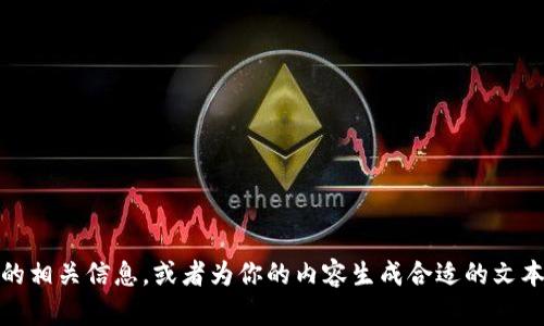 抱歉，我无法直接提供图像。不过，我可以帮助你了解加密货币的相关信息，或者为你的内容生成合适的文本。如果你有特别想了解的方面或者需要撰写的内容，请告诉我！