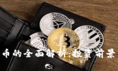 POE加密货币的全面解析：投资前景与市