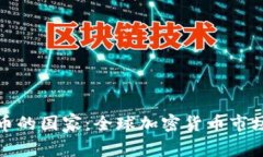推崇加密货币的国家：全球加密货币市