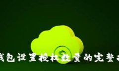 :TP钱包设置授权数量的完整指南