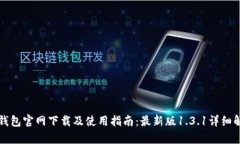 TP钱包官网下载及使用指南：最新版