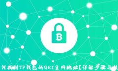 如何找到TP钱包的QKI主网地址？详解步