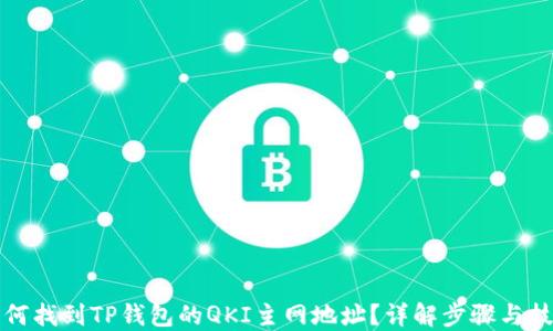 
如何找到TP钱包的QKI主网地址？详解步骤与技巧